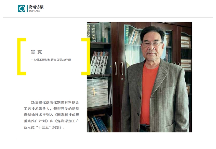 高端碳材，煤制油脫困新路徑｜《產(chǎn)業(yè)觀(guān)察》高端訪(fǎng)談 